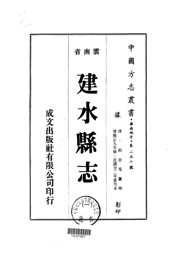 建水县志 原书书衣影印