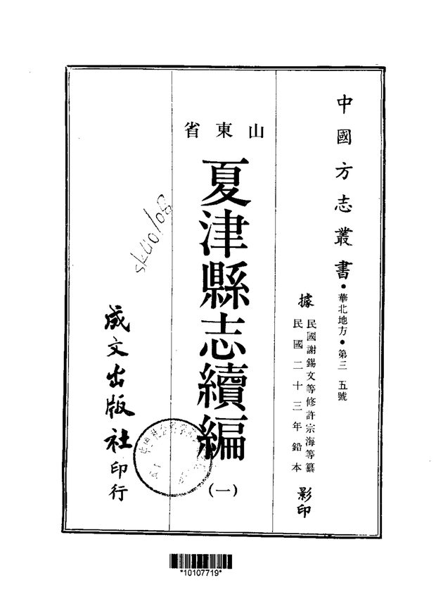 夏津县志续编 原书书衣影印