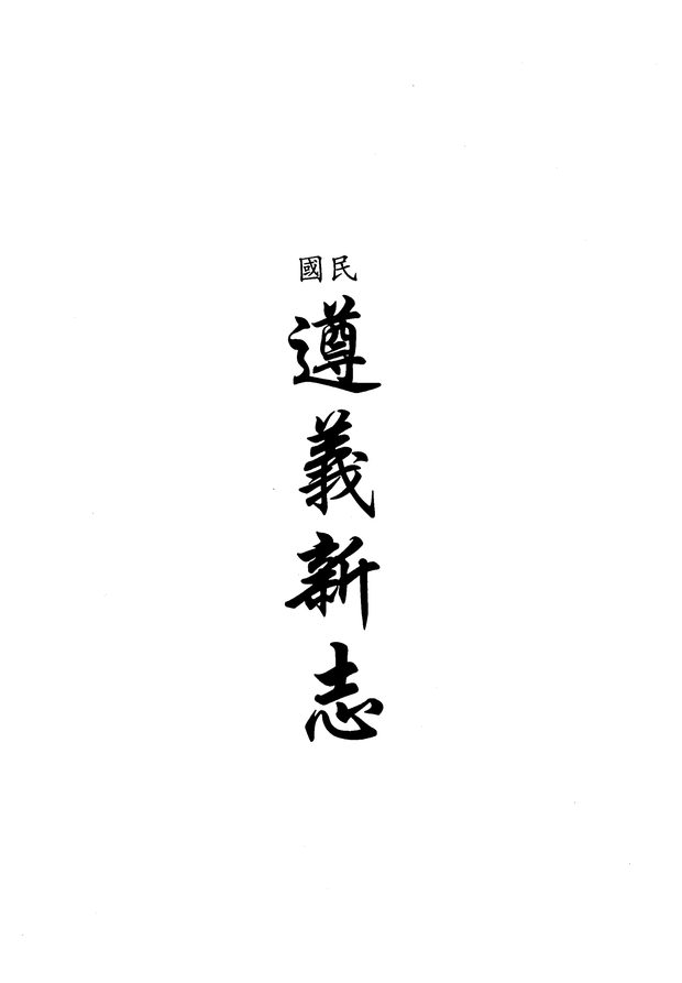 绥阳县志（乾隆年间） 原书书衣影印