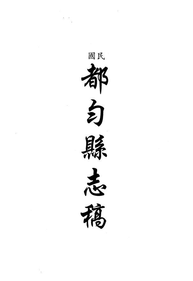 民国都匀县志稿 原书书衣影印