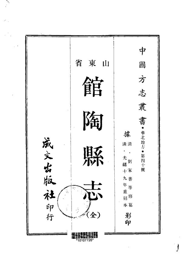 馆陶县志 原书书衣影印
