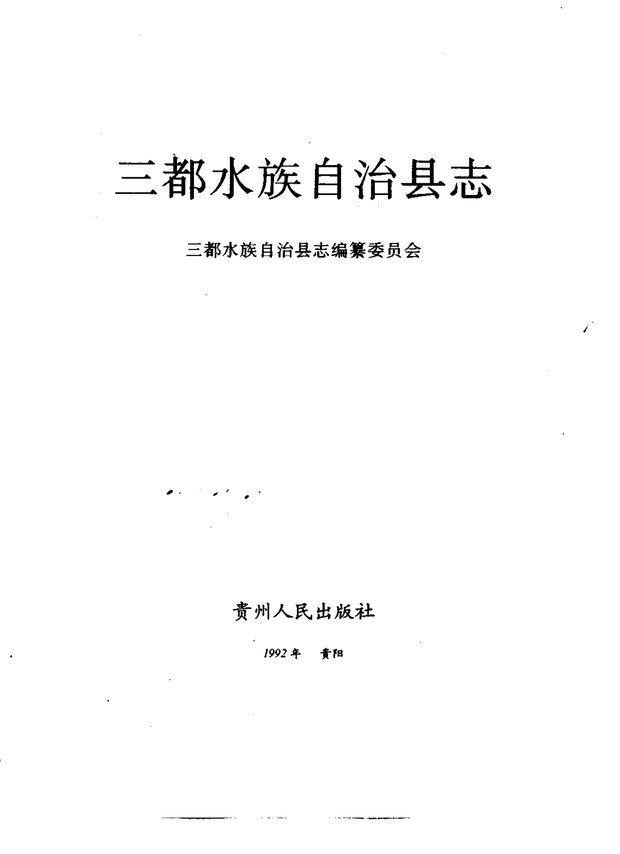 三都水族自治县志 原书书衣影印