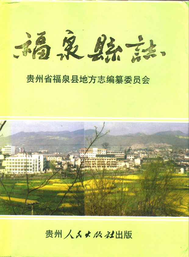 福泉县志 原书书衣影印