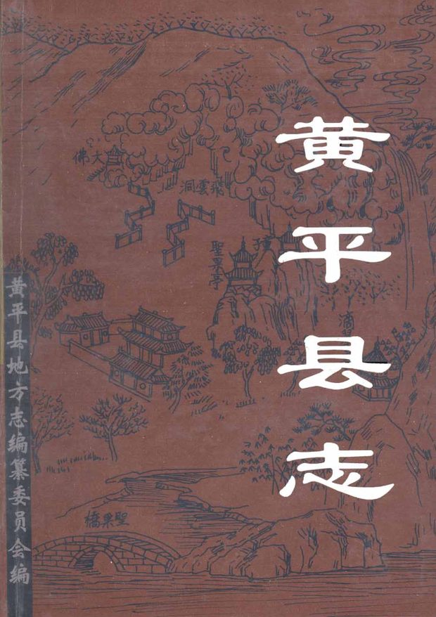 黄平县志 原书书衣影印