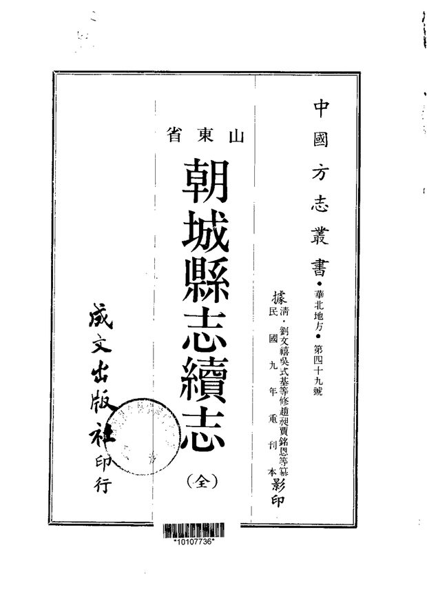 朝城县志续志 原书书衣影印