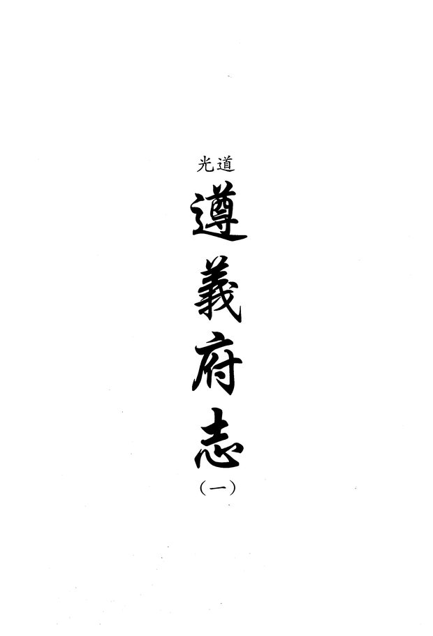 道光遵义府志 原书书衣影印