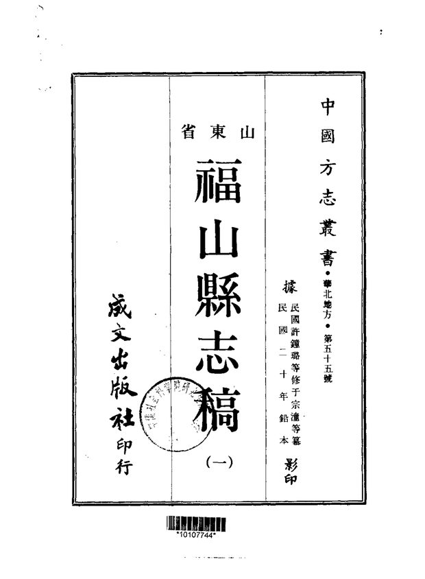 福山县志稿（稿本） 原书书衣影印