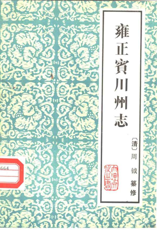 雍正宾川州志 原书书衣影印