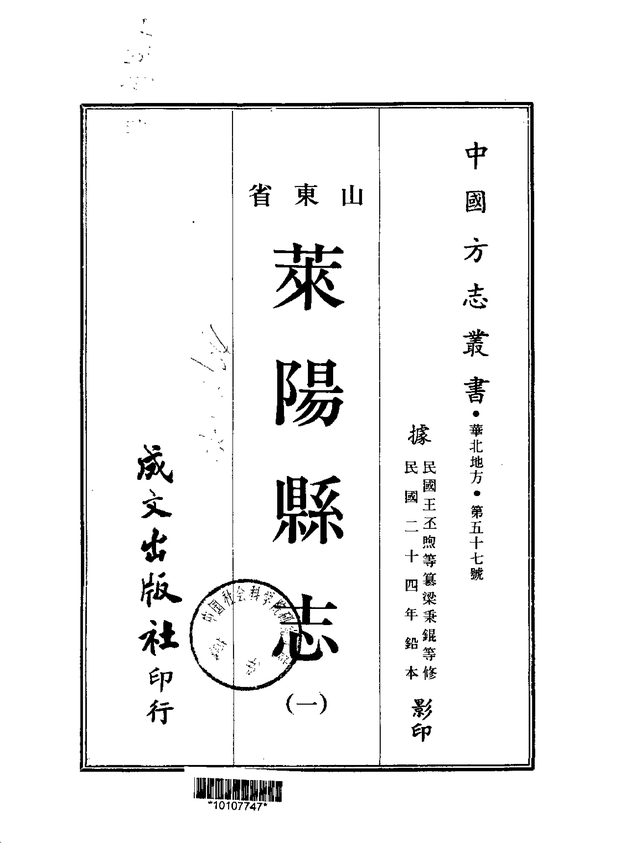 莱阳县志 原书书衣影印