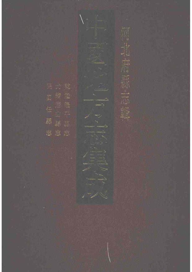 唐山县志 原书书衣影印
