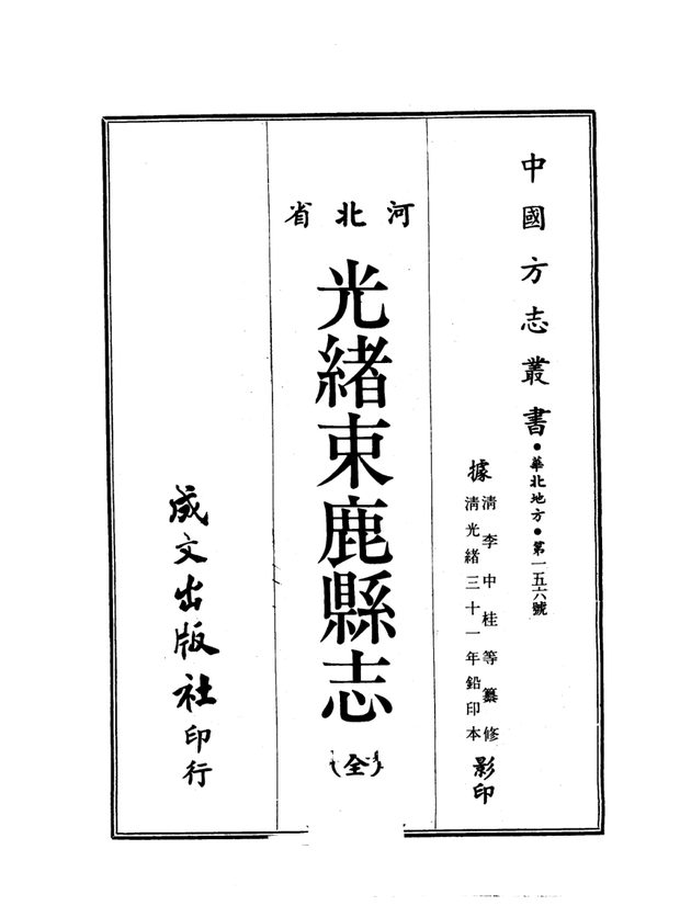 光绪束鹿县志 原书书衣影印