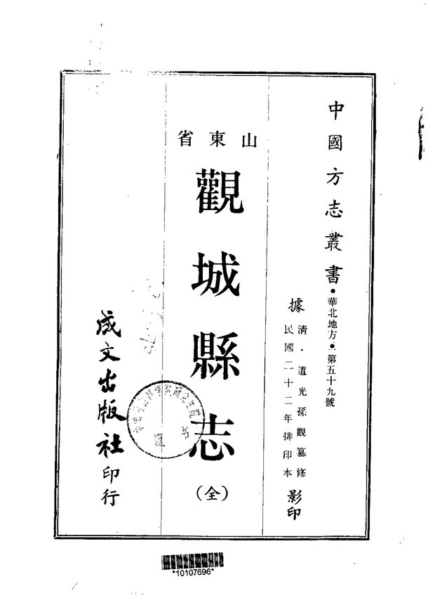 观城县志 原书书衣影印