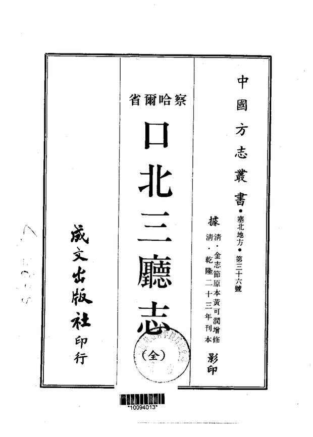 口北三厅志 原书书衣影印