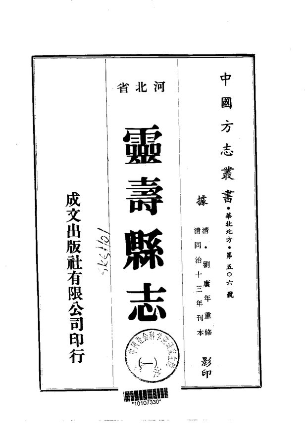 同治灵寿县志 原书书衣影印