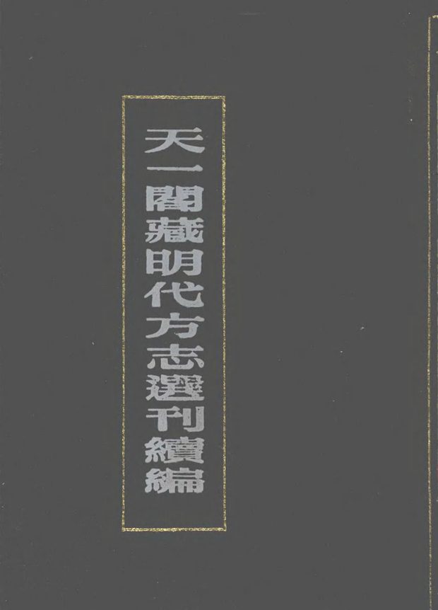 嘉靖获鹿县志 原书书衣影印