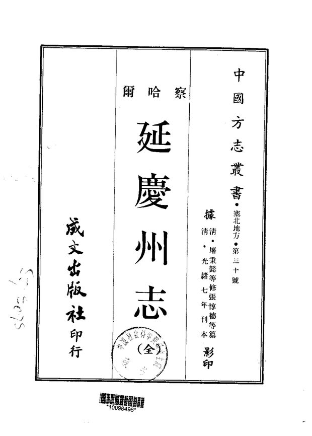 延庆州志 原书书衣影印