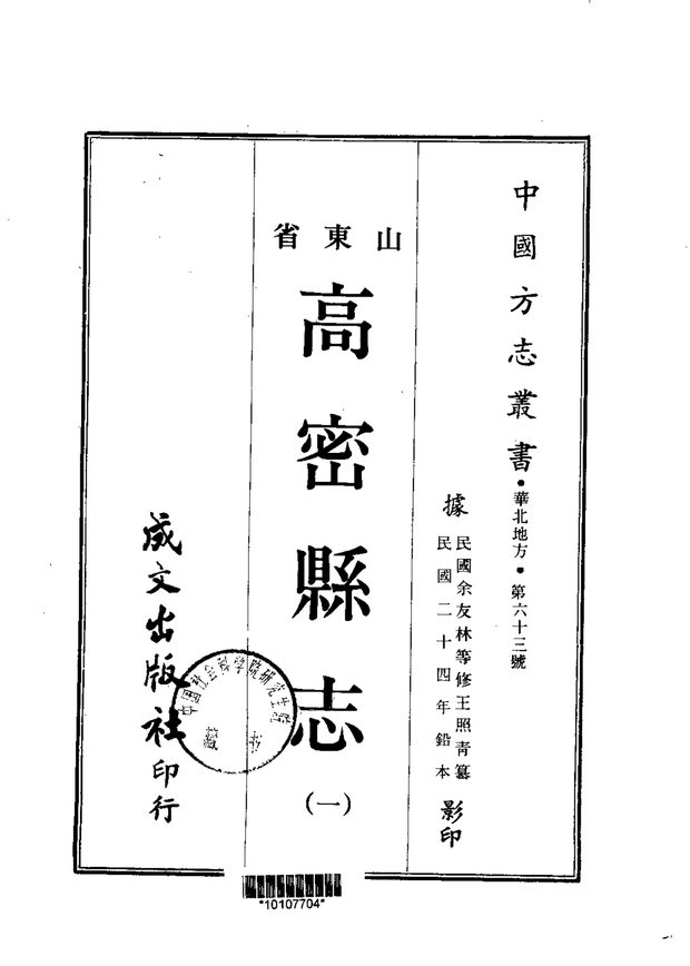 高密县志 原书书衣影印