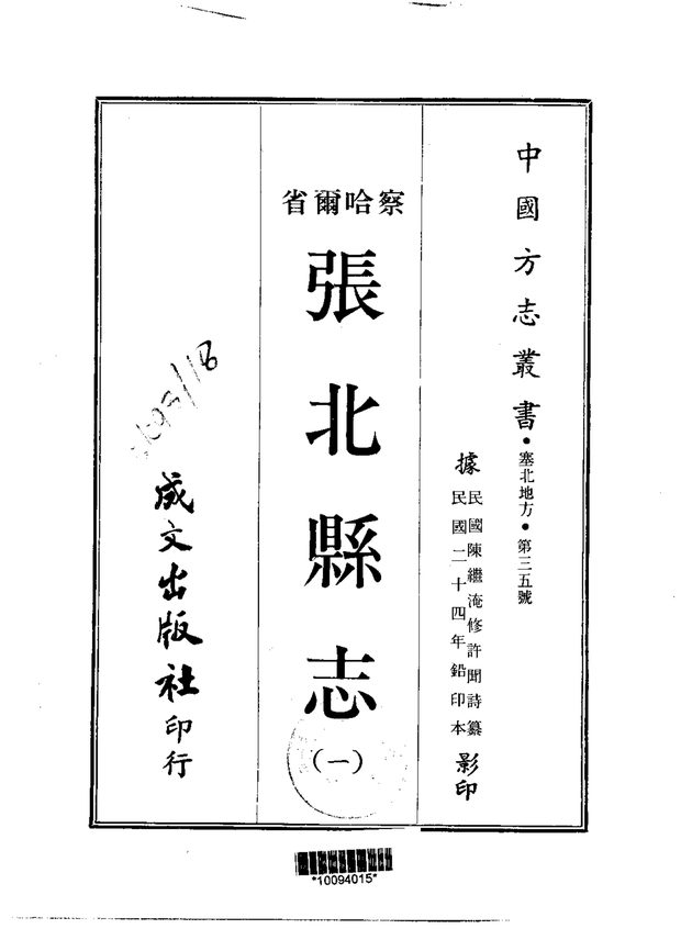 张北县志 原书书衣影印