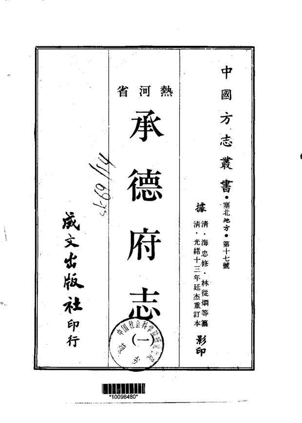 承德府志 原书书衣影印