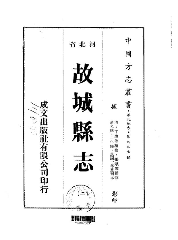 故城县志 原书书衣影印