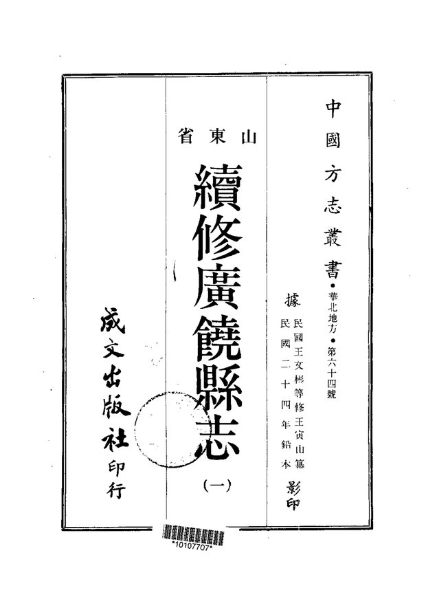 续修广饶县志 原书书衣影印