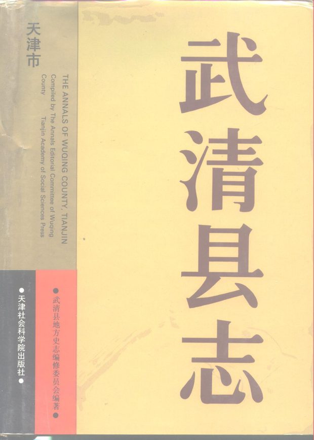 武清县志 原书书衣影印