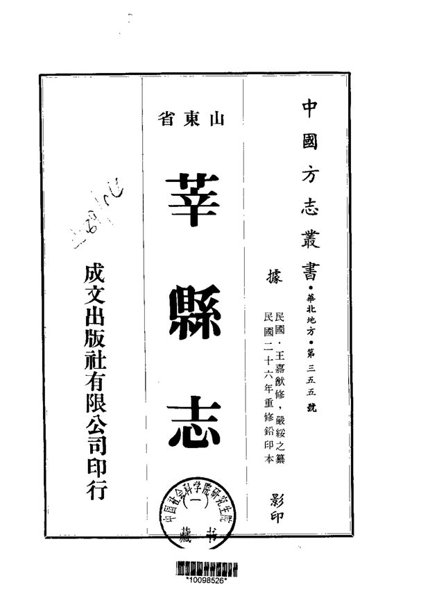 莘县志 原书书衣影印