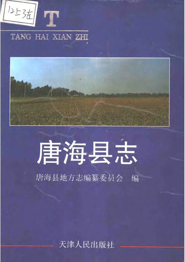 唐海县志 原书书衣影印