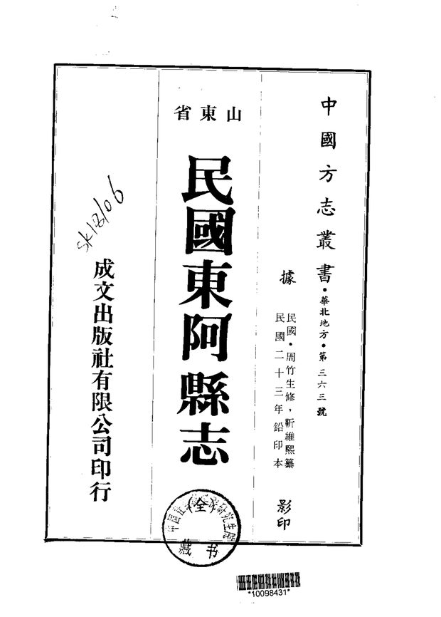 民国东阿县志 原书书衣影印
