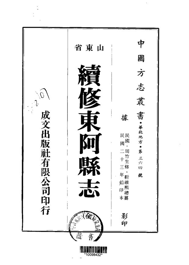 续修东阿县志 原书书衣影印