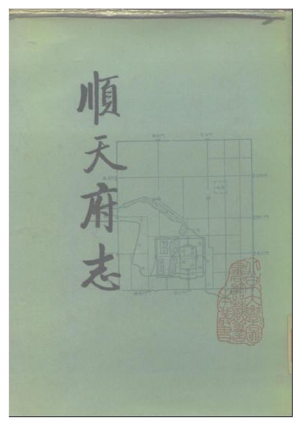 顺天府志 原书书衣影印