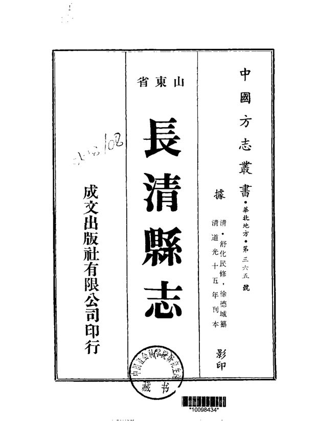 长清县志 原书书衣影印