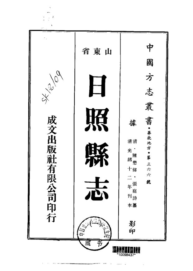 日照县志 原书书衣影印