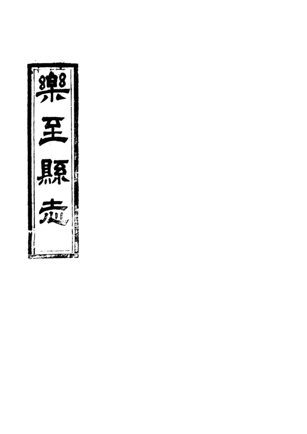 乐至县志 原书书衣影印