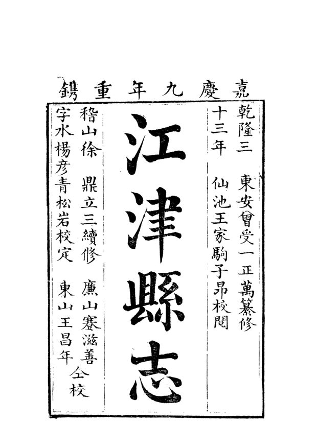 乾隆江津县志 原书书衣影印