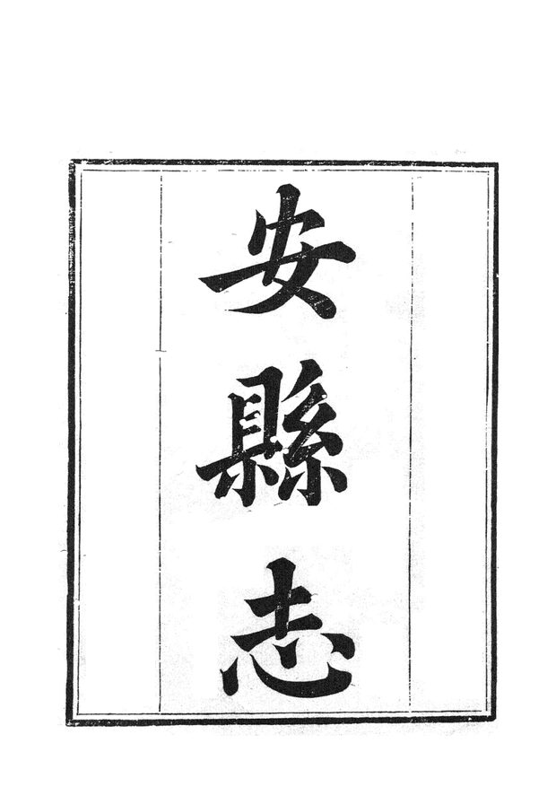 同治安县志 原书书衣影印