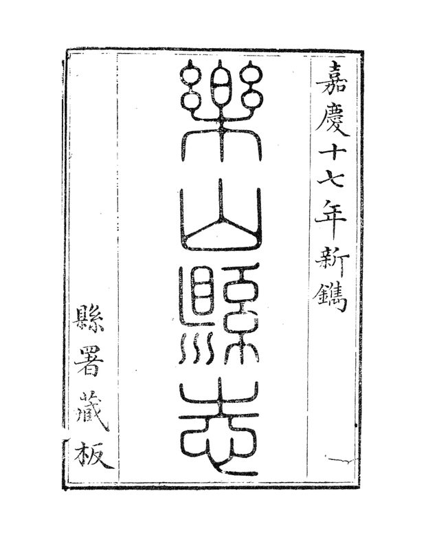 嘉庆乐山县志 原书书衣影印