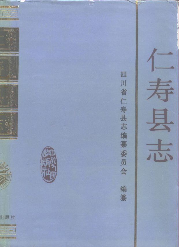 仁寿县志 原书书衣影印