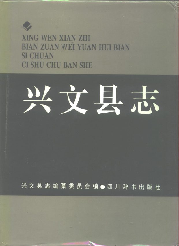 兴文县志 原书书衣影印