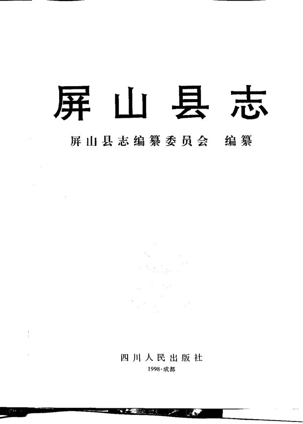 屏山县志 原书书衣影印