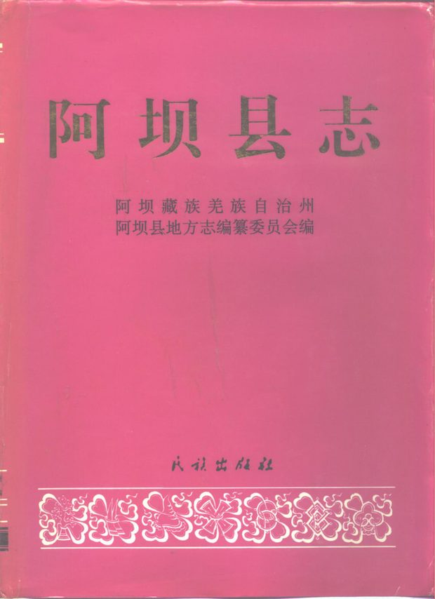 阿坝县志 原书书衣影印