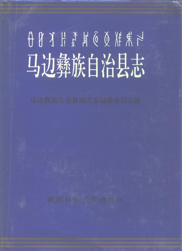 马边彝族自治县志 原书书衣影印