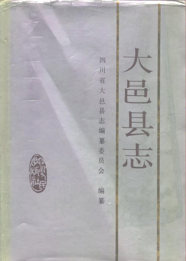 大邑县志 原书书衣影印