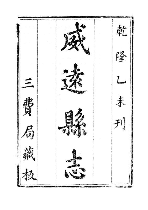威远县志 原书书衣影印