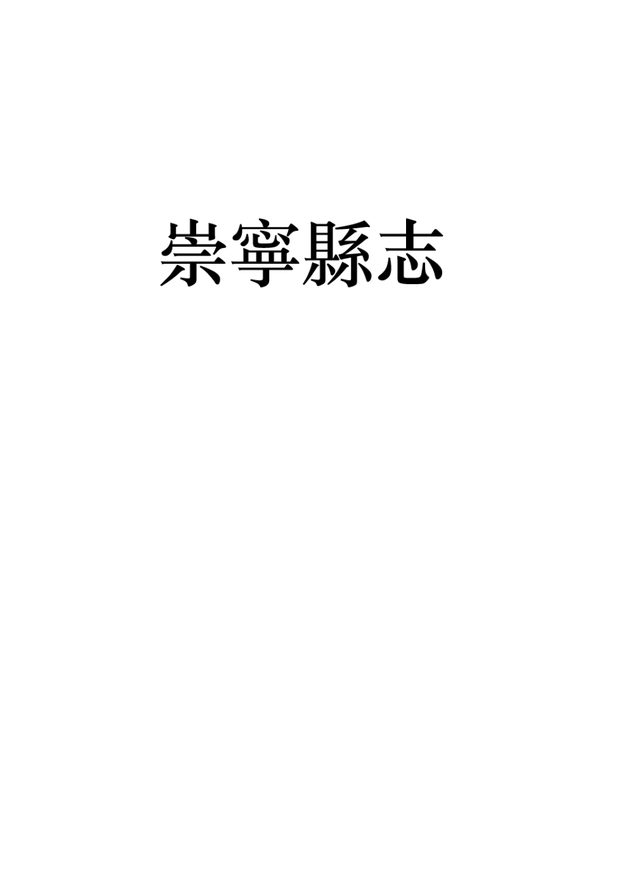 崇宁县志（崇宁本） 原书书衣影印