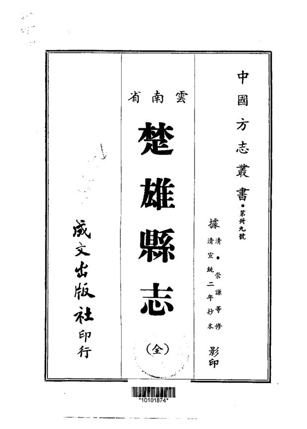楚雄县志（宣统抄本） 原书书衣影印