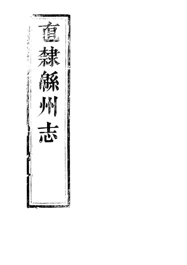 直隶绵州志 原书书衣影印