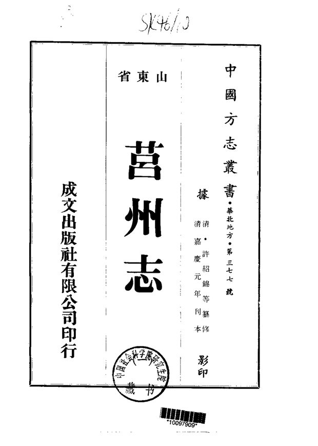 莒州志 原书书衣影印