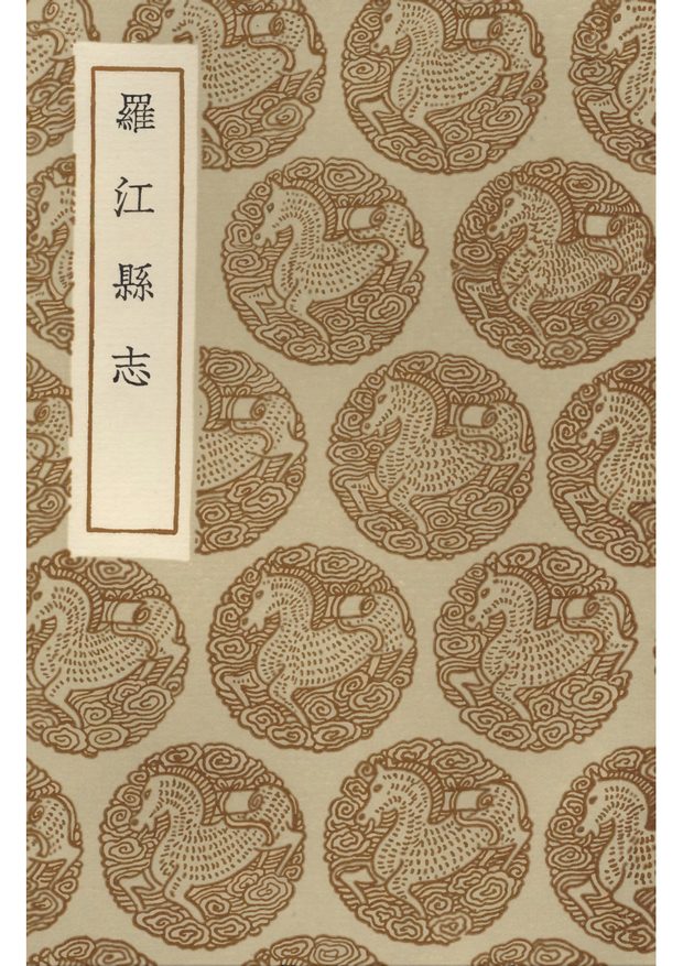 罗江县志 原书书衣影印