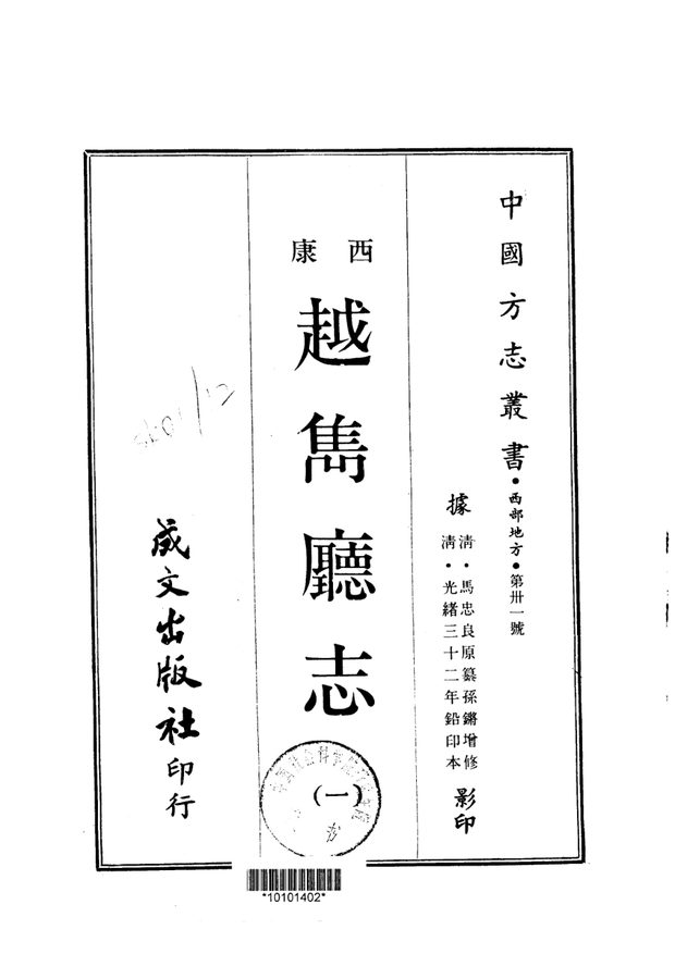 越隽厅志 原书书衣影印